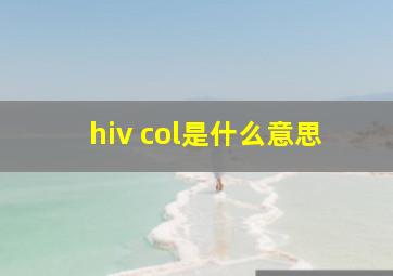 hiv col是什么意思